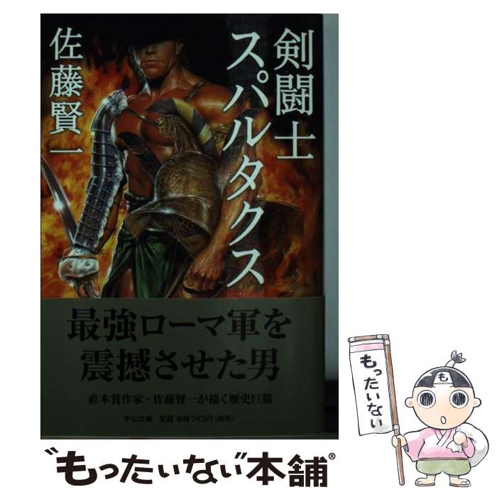 【中古】 剣闘士スパルタクス / 佐藤 賢一 / 中央公論新社 [文庫]【メール便送料無料】【あす楽対応】