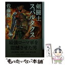 【中古】 剣闘士スパルタクス / 佐藤 賢一 / 中央公論新社 文庫 【メール便送料無料】【あす楽対応】