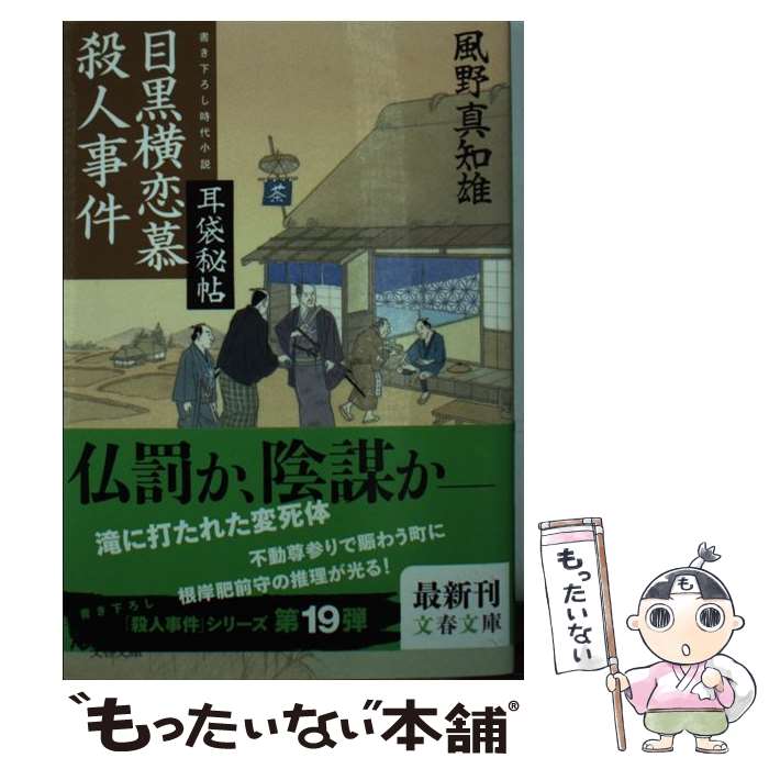 【中古】 目黒横恋慕殺人事件 耳袋秘帖 / 風野 真知雄 / 文藝春秋 [文庫]【メール便送料無料】【あす楽対応】