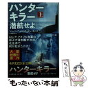 【中古】 ハンターキラー潜航せよ 上 / ジョージ ウォーレス, ドン キース, 山中 朝晶 / 早川書房 文庫 【メール便送料無料】【あす楽対応】