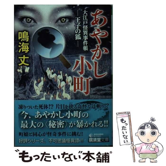 【中古】 あやかし小町　大江戸怪異事件帳ー王子の狐ー / 鳴海 丈 / 廣済堂出版 [文庫]【メール便送料無料】【あす楽対応】