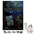 【中古】 「古代史」封印された謎を解く あまりに意外な「あの人物・あの事件」の真相とは？ / 関 裕二 / PHP研究所 [単行本]【メール便送料無料】【あす楽対応】