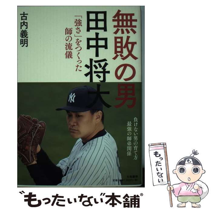 【中古】 無敗の男ー田中将大 「強さ」をつくった師の流儀 / 古内 義明 / 大和書房 単行本（ソフトカバー） 【メール便送料無料】【あす楽対応】