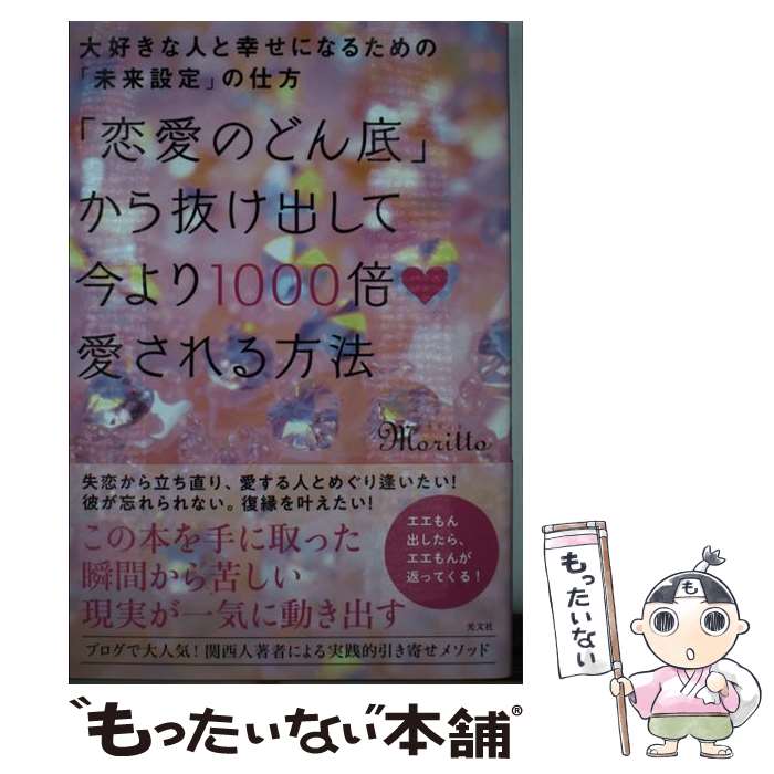 【中古】 「恋愛のどん底」から抜け出して今より1000倍愛される方法 大好きな人と幸せになるための「未来設定」 / / 単行本（ソフトカバー） 【メール便送料無料】【あす楽対応】