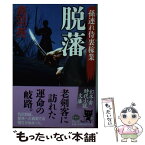 【中古】 脱藩 孫連れ侍裏稼業 / 鳥羽 亮 / 幻冬舎 [文庫]【メール便送料無料】【あす楽対応】