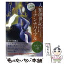 【中古】 人類創世記 イナンナバイブル 完結編 イナンナの旅 / 愛知ソニア, アーシング中子 / ともはつよし社 単行本（ソフトカバー） 【メール便送料無料】【あす楽対応】