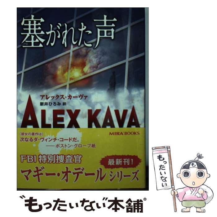 【中古】 塞がれた声 / アレックス カーヴァ, Alex Kava, 新井 ひろみ / ハーパーコリンズ ジャパン 文庫 【メール便送料無料】【あす楽対応】