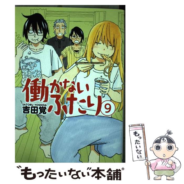 【中古】 働かないふたり 9 / 吉田 覚 / 新潮社 [コミック]【メール便送料無料】【最短翌日配達対応】