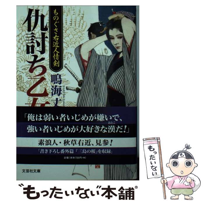 【中古】 仇討ち乙女 ものぐさ右近人情剣 / 鳴海 丈 / 文芸社 文庫 【メール便送料無料】【あす楽対応】