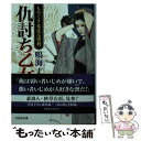  仇討ち乙女 ものぐさ右近人情剣 / 鳴海 丈 / 文芸社 