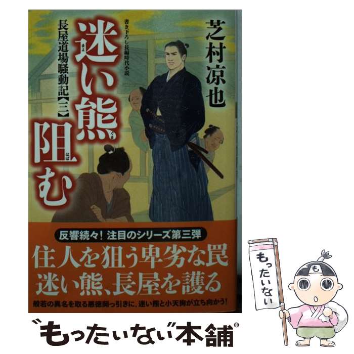  迷い熊阻む / 芝村 凉也 / 双葉社 