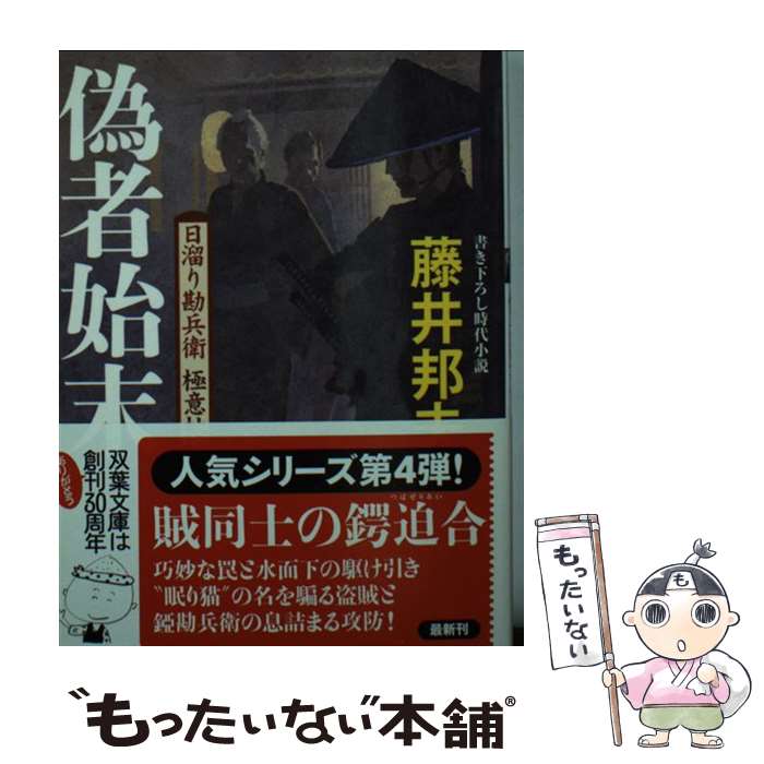 【中古】 偽者始末 日溜り勘兵衛極意帖 / 藤井 邦夫 / 双葉社 文庫 【メール便送料無料】【あす楽対応】