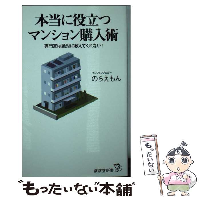 【中古】 本当に役立つマンション購入術 専門家は絶対に教えてくれない！ / のらえもん / 廣済堂出版 新書 【メール便送料無料】【あす楽対応】