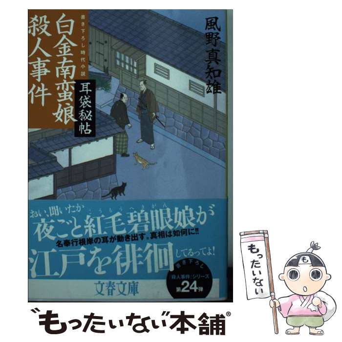 【中古】 耳袋秘帖 白金南蛮娘殺人事件 / 風野 真知雄 / 文藝春秋 [文庫]【メール便送料無料】【最短翌..