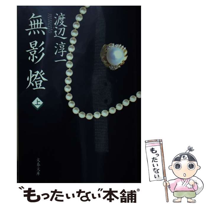 【中古】 無影燈 上 / 渡辺 淳一 / 文藝春秋 [文庫]【メール便送料無料】【あす楽対応】