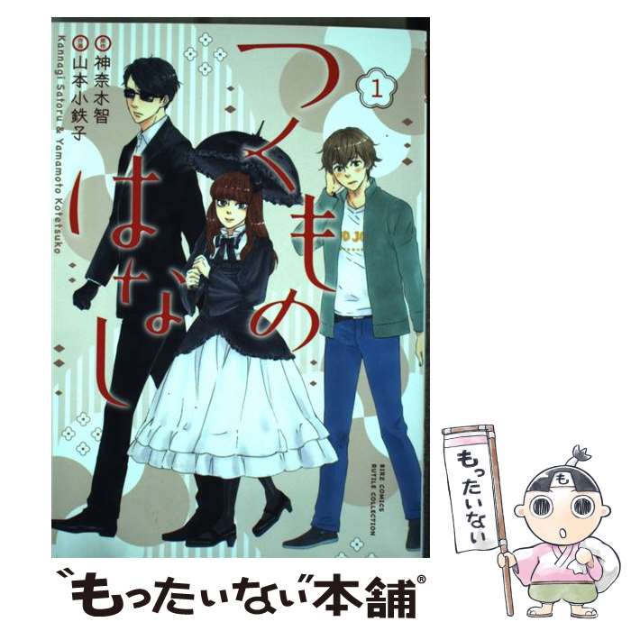 【中古】 つくものはなし（1） / 神奈木 智, 山本 小鉄子 / 幻冬舎コミックス [コミック]【メール便送料無料】【最短翌日配達対応】