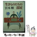  生きものたちの部屋 / 宮本 輝 / 新潮社 