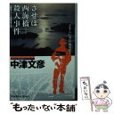  させぼ西海橋殺人事件 さすらい署長・風間昭平　長編推理小説 / 中津 文彦 / 光文社 