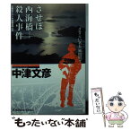 【中古】 させぼ西海橋殺人事件 さすらい署長・風間昭平　長編推理小説 / 中津 文彦 / 光文社 [文庫]【メール便送料無料】【あす楽対応】