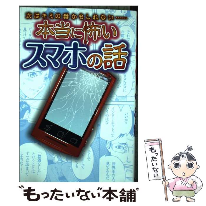 【中古】 次はキミの番かもしれない…本当に怖いスマホの話 / 遠藤美季 / 金の星社 [単行本（ソフトカバー）]【メール便送料無料】【最短翌日配達対応】