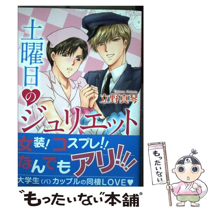  土曜日のジュリエット / 立野真琴 / 白泉社 