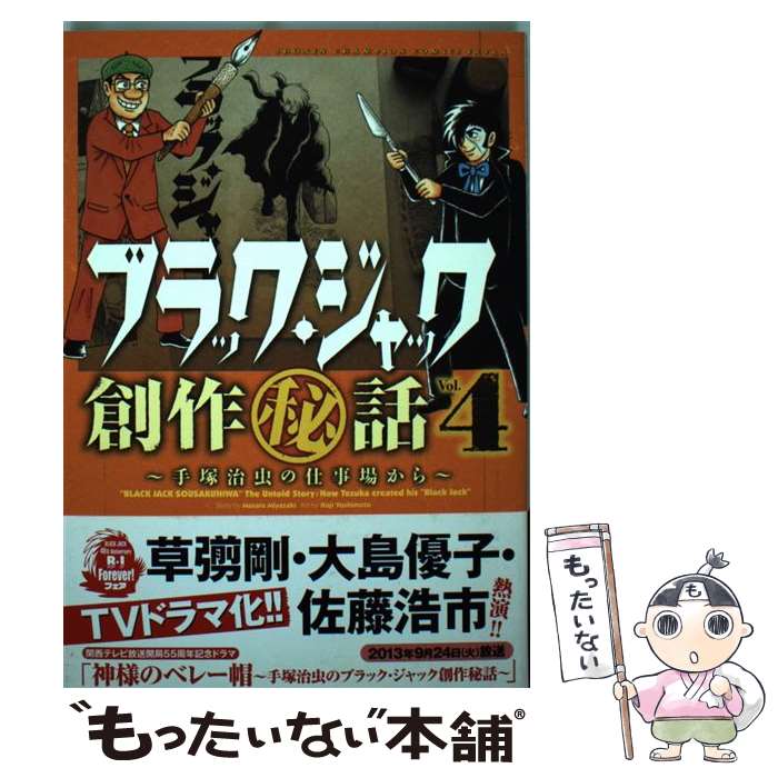 【中古】 ブラック・ジャック創作（秘）話〜手塚治虫の仕事場から〜 4 / 宮崎 克(原作):吉本浩二(漫画) / 秋田書店 [コミック]【メール便送料無料】【あす楽対応】