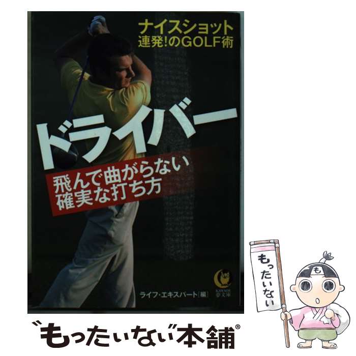  ドライバー飛んで曲がらない確実な打ち方 / ライフ・エキスパート / 河出書房新社 