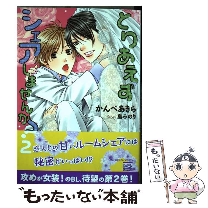 【中古】 とりあえずシェアしませんか？（2） / 島 みのり, かんべ あきら / 日本文芸社 [コミック]【メール便送料無料】【最短翌日配達対応】