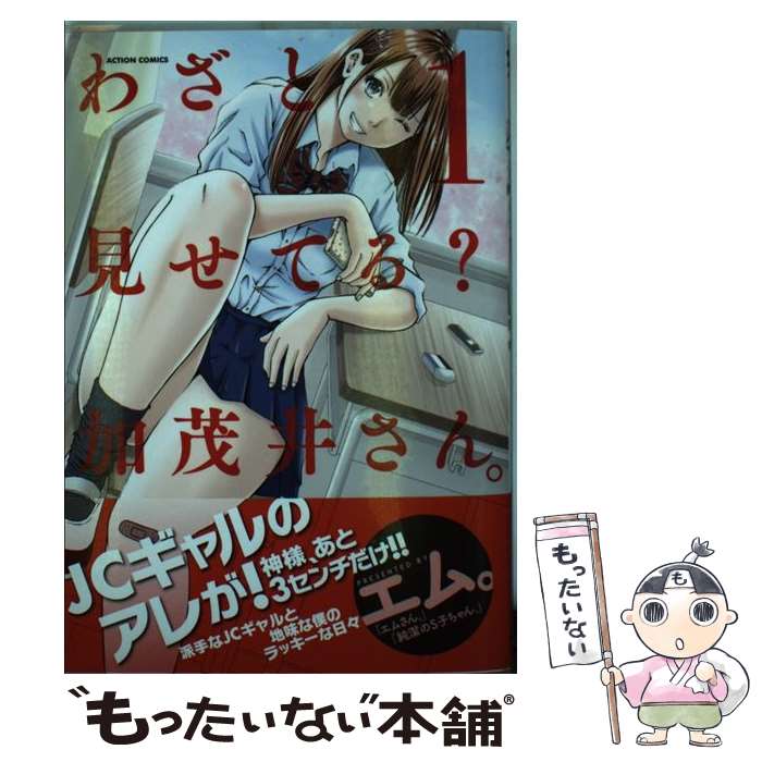 【中古】 わざと見せてる？加茂井さん。 1 / エム。 / 双葉社 [コミック]【メール便送料無料】【あす楽対応】