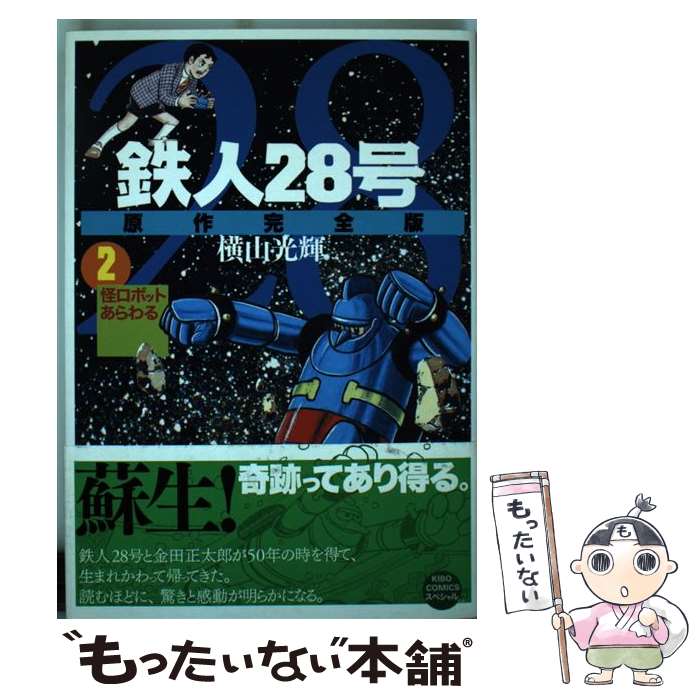 【中古】 鉄人28号原作完全版（第2巻） / 横山 光輝 / 潮出版社 [コミック]【メール便送料無料】【最短翌日配達対応】