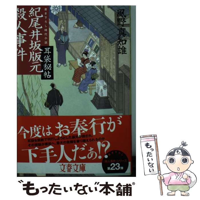 【中古】 紀尾井坂版元殺人事件 耳袋秘帖 / 風野 真知雄 / 文藝春秋 [文庫]【メール便送料無料】【最短翌日配達対応】