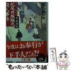 【中古】 紀尾井坂版元殺人事件 耳袋秘帖 / 風野 真知雄 / 文藝春秋 [文庫]【メール便送料無料】【あす楽対応】