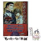 【中古】 特別室のねずみ グレース・オマリー / 新田 一実, 緒田 涼歌 / 小学館 [文庫]【メール便送料無料】【あす楽対応】