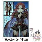 【中古】 ゲート帝国の薔薇騎士団ピニャ・コ・ラーダ14歳 1 / 志連 ユキ枝 / アルファポリス [コミック]【メール便送料無料】【あす楽対応】