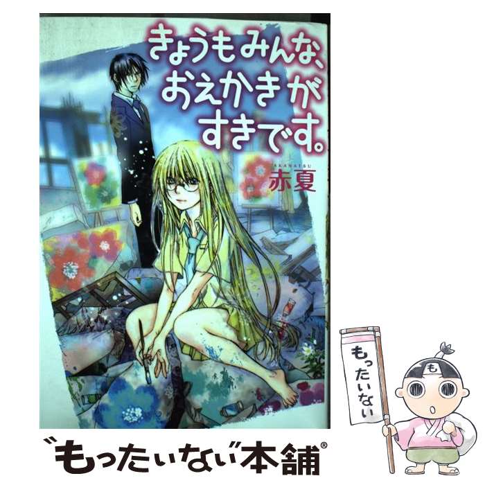 【中古】 きょうもみんな おえかきがすきです。 / 赤夏 / 一迅社 コミック 【メール便送料無料】【あす楽対応】