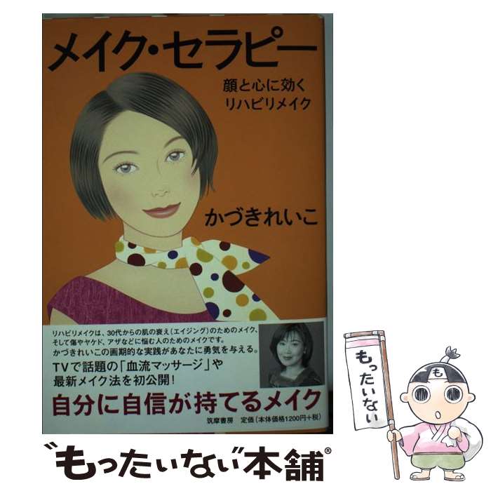 楽天もったいない本舗　楽天市場店【中古】 メイク・セラピー 顔と心に効くリハビリメイク / かづき れいこ / 筑摩書房 [単行本]【メール便送料無料】【あす楽対応】