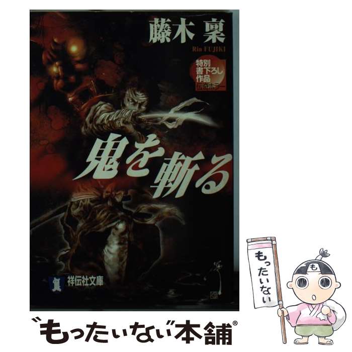 【中古】 鬼を斬る / 藤木 稟 / 祥伝社 [文庫]【メール便送料無料】【最短翌日配達対応】