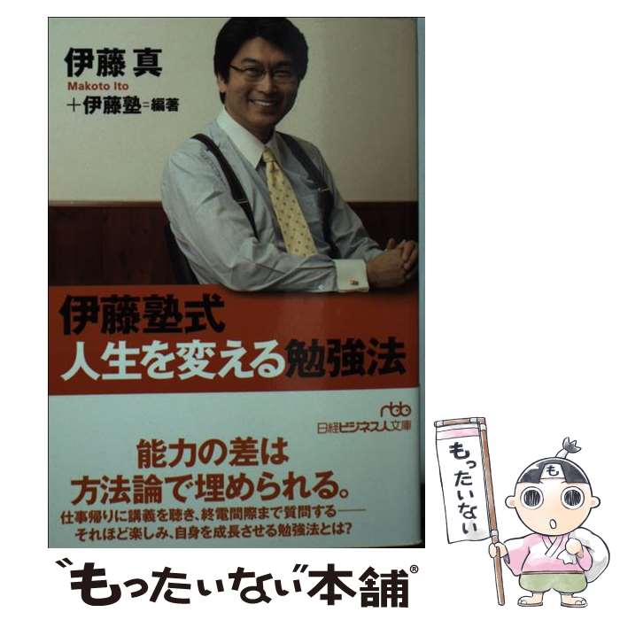  伊藤塾式人生を変える勉強法 / 伊藤 真, 伊藤塾 / 日経BPマーケティング(日本経済新聞出版 