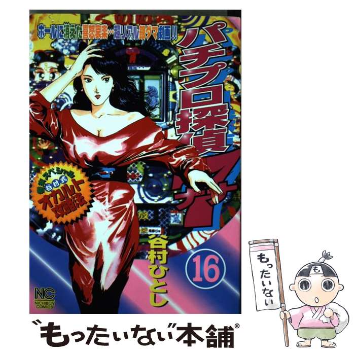 Premium （Youth） - 【中古】 パチプロ探偵ナナ（16） / 谷村 ひとし / 日本文芸社 [コミック]【メール便送料無料】【最短翌日配達対応】
