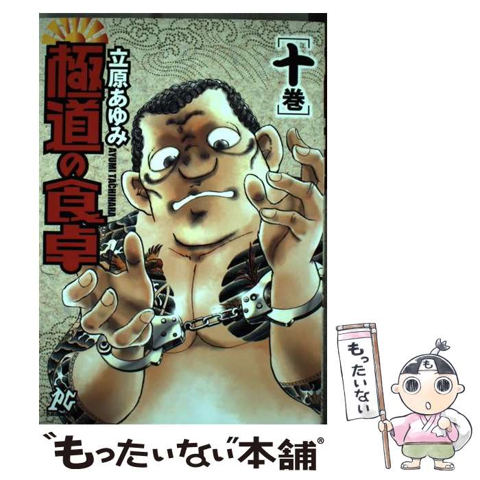 【中古】 極道の食卓（10巻） / 立原 あゆみ / 秋田書店 [コミック]【メール便送料無料】【最短翌日配達対応】