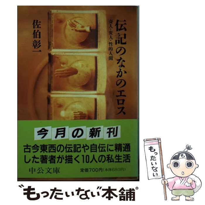 【中古】 伝記のなかのエロス 奇人・変人・性的人間 / 佐伯 彰一 / 中央公論新社 [文庫]【メール便送料無料】【あす楽対応】