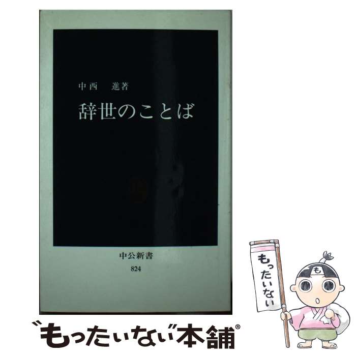 【中古】 辞世のことば / 中西 進 / 中央公論新社 [新書]【メール便送料無料】【あす楽対応】