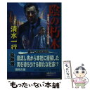 【中古】 陰の朽木 リストラ社員の決断 / 清水 一行 / 徳間書店 文庫 【メール便送料無料】【あす楽対応】