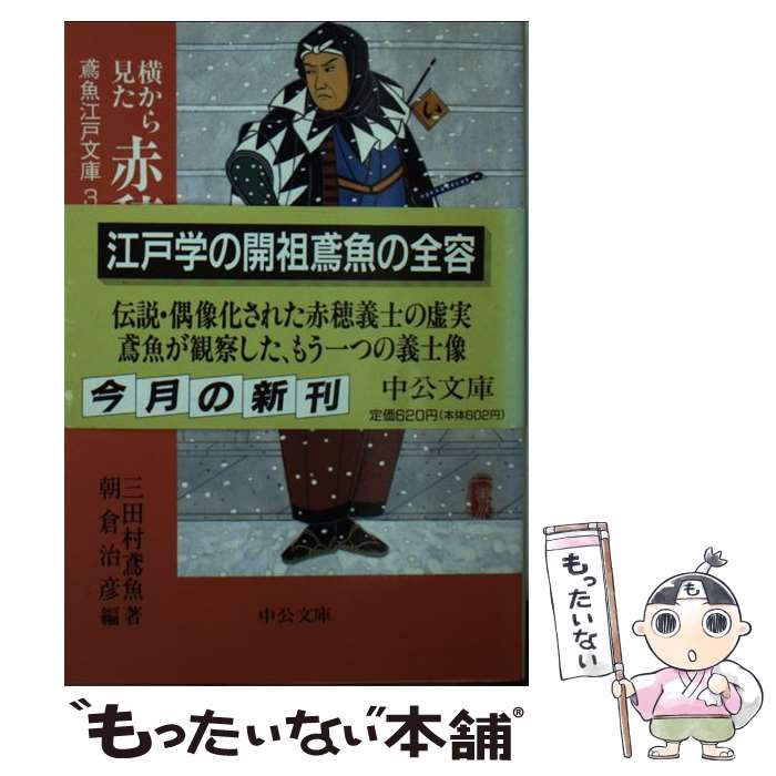 【中古】 横から見た赤穂義士 / 三田村 鳶魚, 朝倉 治彦 / 中央公論新社 [文庫]【メール便送料無料】【あす楽対応】