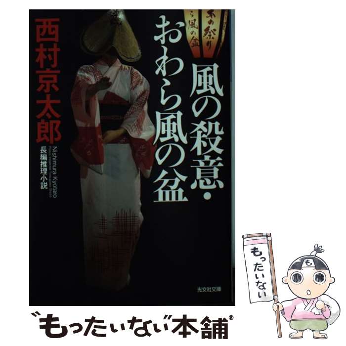 【中古】 風の殺意 おわら風の盆 長編推理小説 / 西村京太郎 / 光文社 文庫 【メール便送料無料】【あす楽対応】