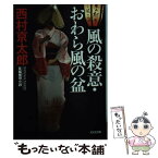 【中古】 風の殺意・おわら風の盆 長編推理小説 / 西村京太郎 / 光文社 [文庫]【メール便送料無料】【あす楽対応】