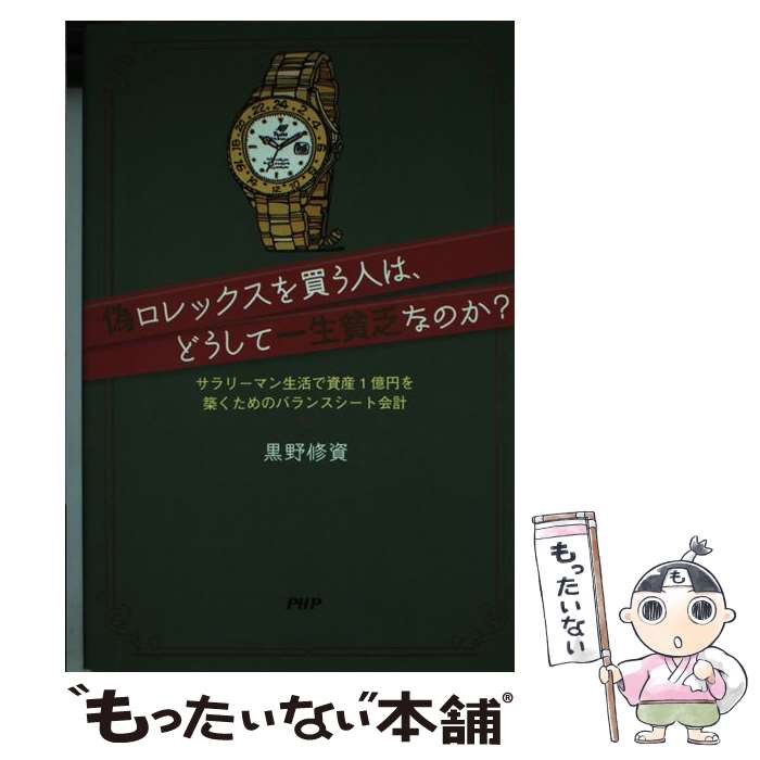 【中古】 偽ロレックスを買う人は どうして一生貧乏なのか？ / 黒野 修資 / PHP研究所 単行本（ソフトカバー） 【メール便送料無料】【最短翌日配達対応】