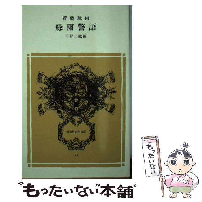 【中古】 緑雨警語 / 斎藤 緑雨, 中野 三敏 / 冨山房 [文庫]【メール便送料無料】【最短翌日配達対応】
