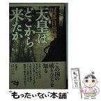 【中古】 天皇はどこから来たか / 長部 日出雄 / 新潮社 [単行本]【メール便送料無料】【あす楽対応】