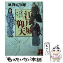 【中古】 江戸城仰天 大奥同心 村雨広の純心3 / 風野 真知雄 / 実業之日本社 文庫 【メール便送料無料】【あす楽対応】